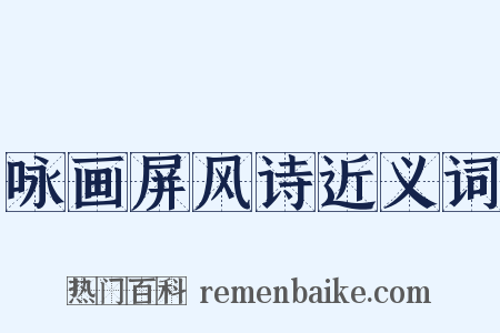 咏画屏风诗近义词是什么意思的图片